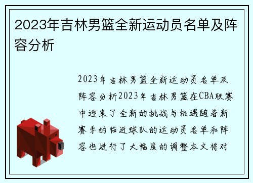 2023年吉林男篮全新运动员名单及阵容分析