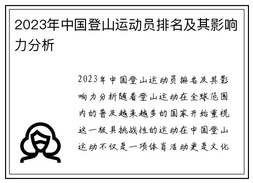 2023年中国登山运动员排名及其影响力分析