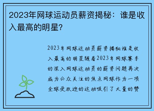 2023年网球运动员薪资揭秘：谁是收入最高的明星？