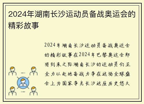 2024年湖南长沙运动员备战奥运会的精彩故事
