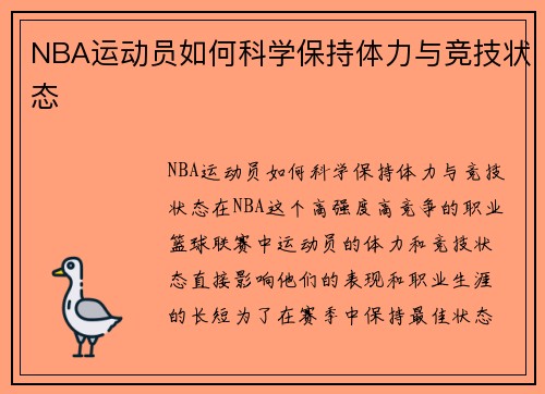 NBA运动员如何科学保持体力与竞技状态