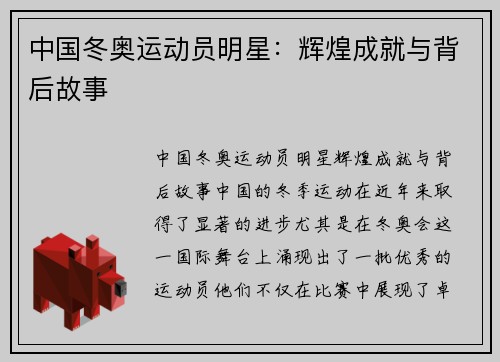 中国冬奥运动员明星：辉煌成就与背后故事