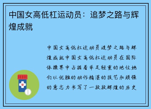 中国女高低杠运动员：追梦之路与辉煌成就