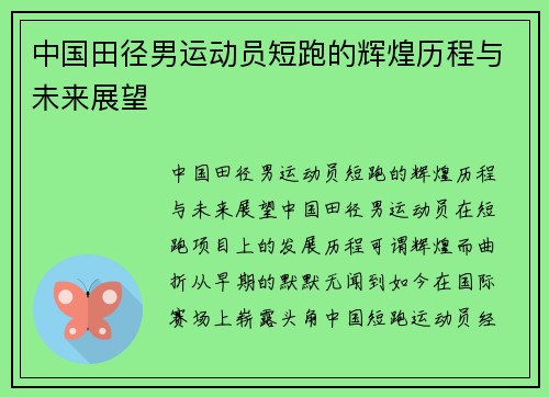中国田径男运动员短跑的辉煌历程与未来展望