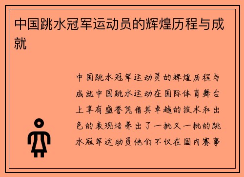 中国跳水冠军运动员的辉煌历程与成就