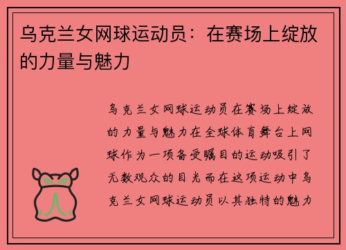 乌克兰女网球运动员：在赛场上绽放的力量与魅力