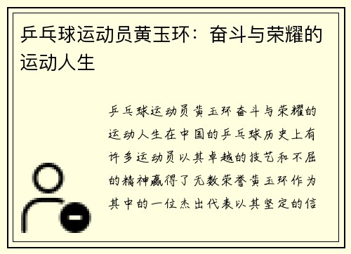 乒乓球运动员黄玉环：奋斗与荣耀的运动人生