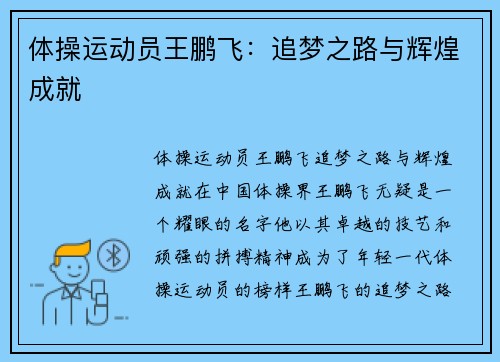 体操运动员王鹏飞：追梦之路与辉煌成就