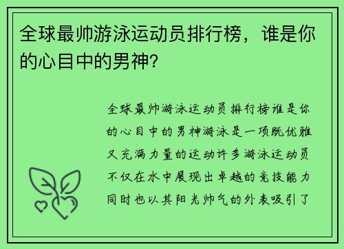 全球最帅游泳运动员排行榜，谁是你的心目中的男神？