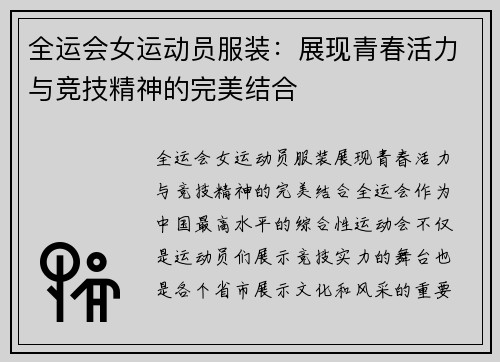 全运会女运动员服装：展现青春活力与竞技精神的完美结合