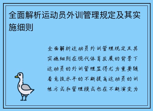 全面解析运动员外训管理规定及其实施细则