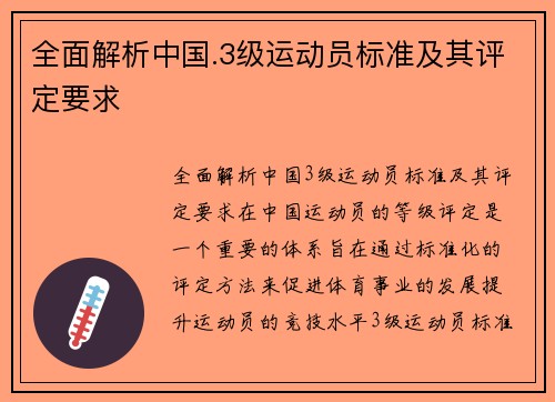 全面解析中国.3级运动员标准及其评定要求