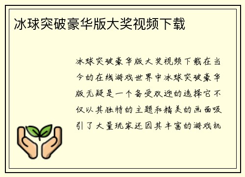 冰球突破豪华版大奖视频下载