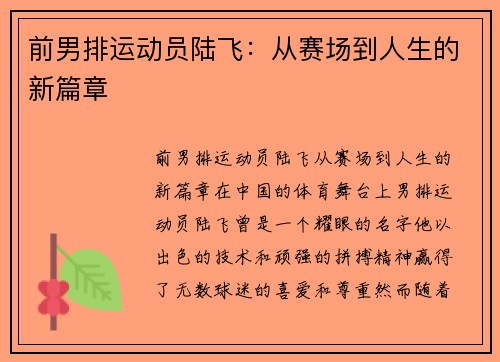 前男排运动员陆飞：从赛场到人生的新篇章