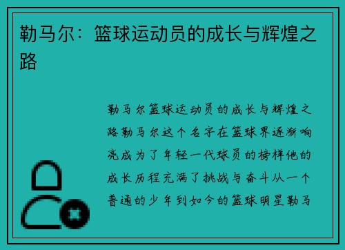 勒马尔：篮球运动员的成长与辉煌之路