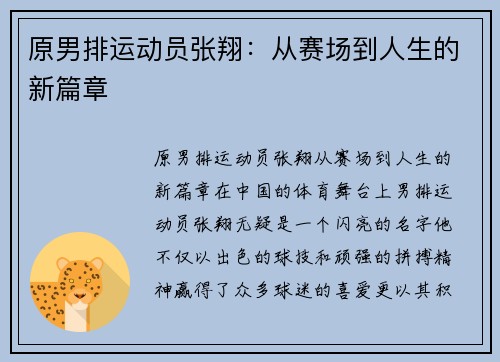 原男排运动员张翔：从赛场到人生的新篇章