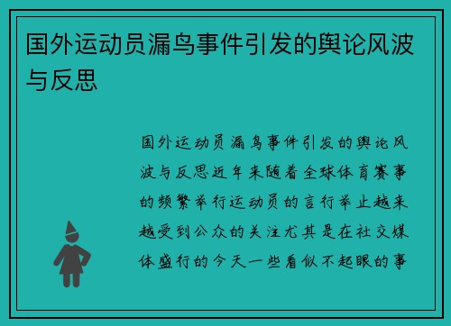 国外运动员漏鸟事件引发的舆论风波与反思