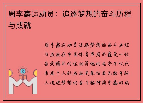 周李鑫运动员：追逐梦想的奋斗历程与成就