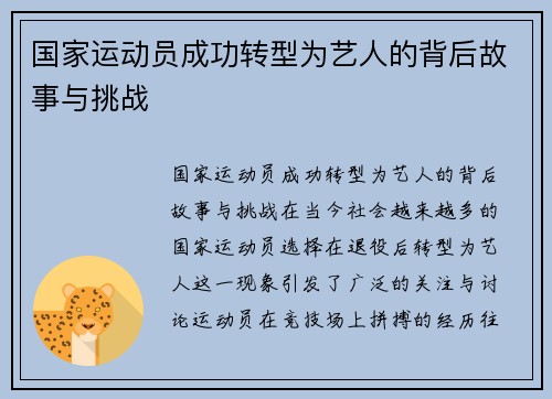 国家运动员成功转型为艺人的背后故事与挑战