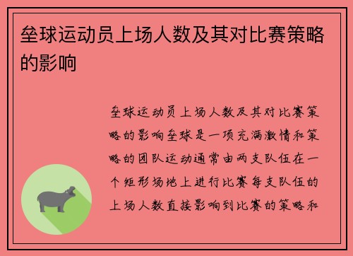 垒球运动员上场人数及其对比赛策略的影响
