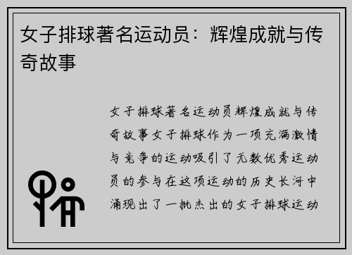 女子排球著名运动员：辉煌成就与传奇故事