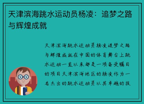 天津滨海跳水运动员杨凌：追梦之路与辉煌成就
