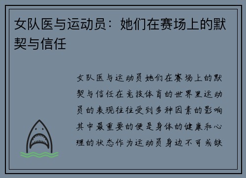 女队医与运动员：她们在赛场上的默契与信任