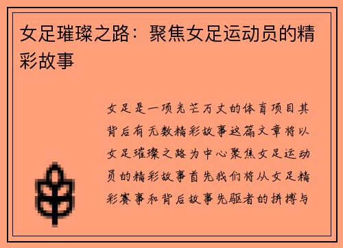 女足璀璨之路：聚焦女足运动员的精彩故事