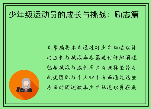 少年级运动员的成长与挑战：励志篇
